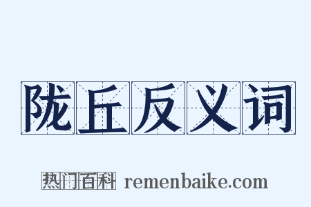 陇丘反义词是什么意思的图片